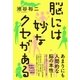脳には妙なクセがある （扶桑社） [電子書籍]