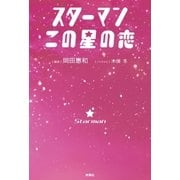 スターマン この星の恋 （扶桑社） [電子書籍]