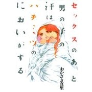 セックスのあと男の子の汗はハチミツのにおいがする（Feelコミックス） （祥伝社） [電子書籍]