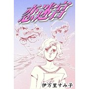 恋迷宮（祥伝社） [電子書籍]