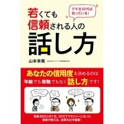 デキる20代は知っている！　若くても信頼される人の話し方（すばる舎） [電子書籍]
