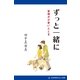 ずっと一緒に 盲導犬が老いたとき（アドレナライズ） [電子書籍]