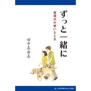 ずっと一緒に 盲導犬が老いたとき（アドレナライズ） [電子書籍]