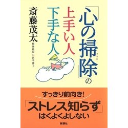 ヨドバシ Com 心の掃除 の上手い人下手な人 新講社 電子書籍 通販 全品無料配達