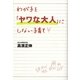 わが子を「ヤワな大人」にしない子育て （暁教育図書） [電子書籍]