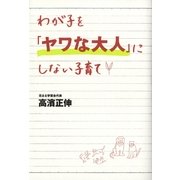 わが子を「ヤワな大人」にしない子育て （暁教育図書） [電子書籍]
