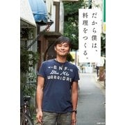 だから僕は、料理をつくる。 （主婦の友社） [電子書籍]