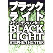 ブラックライト〈下〉（扶桑社） [電子書籍]