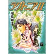 ラグトニア 2（Feelコミックスファンタジー） （祥伝社） [電子書籍]