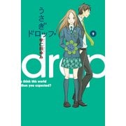 うさぎドロップ 9（Feelコミックス） （祥伝社） [電子書籍]