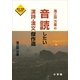 海江田万里の音読したい漢詩・漢文傑作選（小学館） [電子書籍]