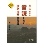 海江田万里の音読したい漢詩・漢文傑作選（小学館） [電子書籍]