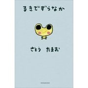 タレント絵本シリーズ8 るきでずらなか（小学館） [電子書籍]
