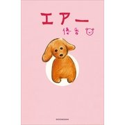 タレント絵本シリーズ7 エアー（小学館） [電子書籍]