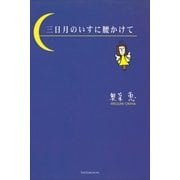 タレント絵本シリーズ6 三日月のいすに腰かけて（小学館） [電子書籍]