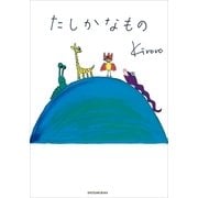 タレント絵本シリーズ4 たしかなもの（小学館） [電子書籍]
