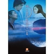 同じ月を見ている（小学館） [電子書籍]