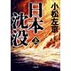 日本沈没〈上〉(小学館文庫) （小学館） [電子書籍]