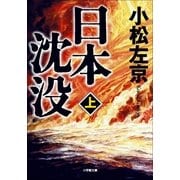 日本沈没〈上〉(小学館文庫) （小学館） [電子書籍]