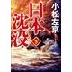 日本沈没〈下〉(小学館文庫) （小学館） [電子書籍]
