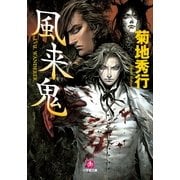 風来鬼（小学館） [電子書籍]