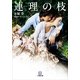 連理の枝（小学館） [電子書籍]