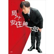 局アナ 安住紳一郎 （小学館） [電子書籍]