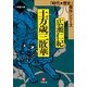土方歳三散華(小学館文庫―時代・歴史傑作シリーズ) （小学館） [電子書籍]