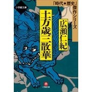 土方歳三散華(小学館文庫―時代・歴史傑作シリーズ) （小学館） [電子書籍]
