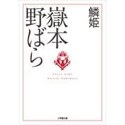 鱗姫(小学館文庫) （小学館） [電子書籍]