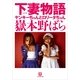 下妻物語―ヤンキーちゃんとロリータちゃん(小学館文庫) （小学館） [電子書籍]