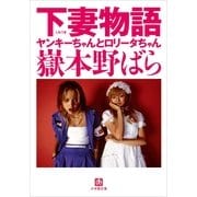 下妻物語―ヤンキーちゃんとロリータちゃん(小学館文庫) （小学館） [電子書籍]