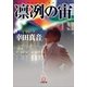 凛冽の宙(小学館文庫) （小学館） [電子書籍]