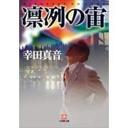 凛冽の宙(小学館文庫) （小学館） [電子書籍]
