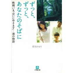 ヨドバシ Com ずっと ずっと あなたのそばに 映画 いま 会いにゆきます 澪の物語 小学館文庫 小学館 電子書籍 通販 全品無料 配達