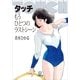 タッチ―もうひとつのラストシーン(小学館文庫) （小学館） [電子書籍]