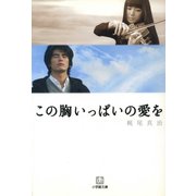 この胸いっぱいの愛を(小学館文庫) （小学館） [電子書籍]