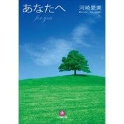 あなたへ(小学館文庫) （小学館） [電子書籍]