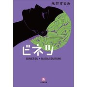 ビネツ(小学館文庫) （小学館） [電子書籍]