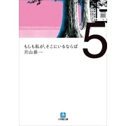 もしも私が、そこにいるならば(小学館文庫) （小学館） [電子書籍]