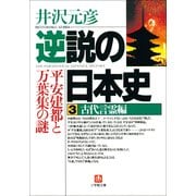 逆説の日本史3 古代言霊編／平安建都と万葉集の謎（小学館） [電子書籍]