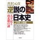 逆説の日本史7 中世王権編／太平記と南北朝の謎（小学館） [電子書籍]