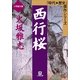 西行桜(小学館文庫 R J- 10-1 時代・歴史傑作シリーズ) （小学館） [電子書籍]