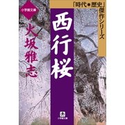 西行桜(小学館文庫 R J- 10-1 時代・歴史傑作シリーズ) （小学館） [電子書籍]