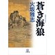 蒼き海狼(小学館文庫) （小学館） [電子書籍]