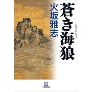 蒼き海狼(小学館文庫) （小学館） [電子書籍]