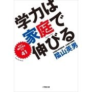 学力は家庭で伸びる―今すぐ親ができること41(小学館文庫) （小学館） [電子書籍]