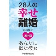 28人の幸せ離婚～あなたに似た彼女～ 第六回（小学館） [電子書籍]
