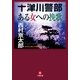 十津川警部「ある女への挽歌」（小学館） [電子書籍]