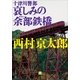 十津川警部 哀しみの余部鉄橋（小学館） [電子書籍]